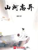 山河志异TXT精校