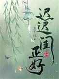 迟迟闺正好 五贯钱讲的什么