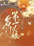 名门第一儿媳百度百科