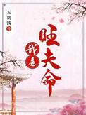 我是旺夫命第二季