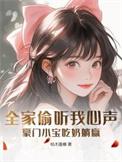 偷听心声后豪门全家追着宠演员表