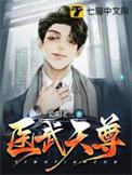 医武天尊飞天鱼