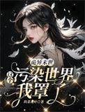 诡异末世这个污染世界我罩了全文