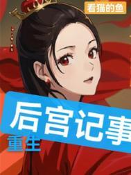 后宫重生合集