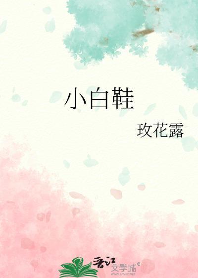 小白鞋是什么意思