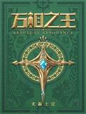 万相之王笔趣阁最新章