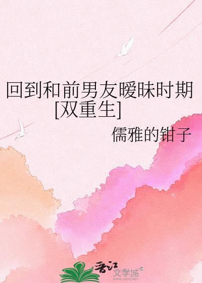 回到过去谈恋爱