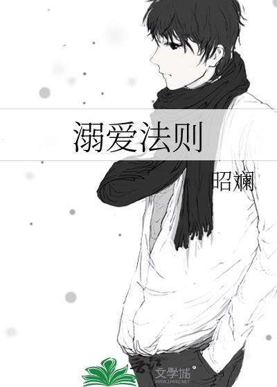 溺爱法则应闲风TXT百度免费阅读