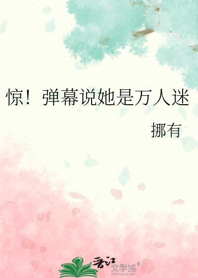 弹幕万人迷