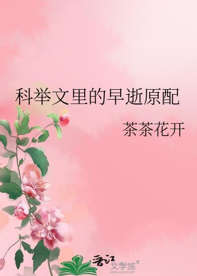 科举文里的早死原配