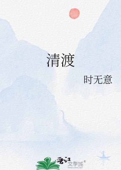 清渡河景区