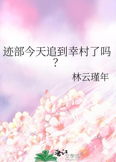 附带番外迹部今天追到幸村了吗