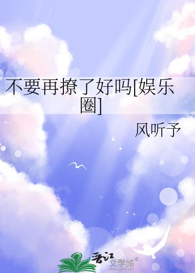 别再撩我了by笔趣阁