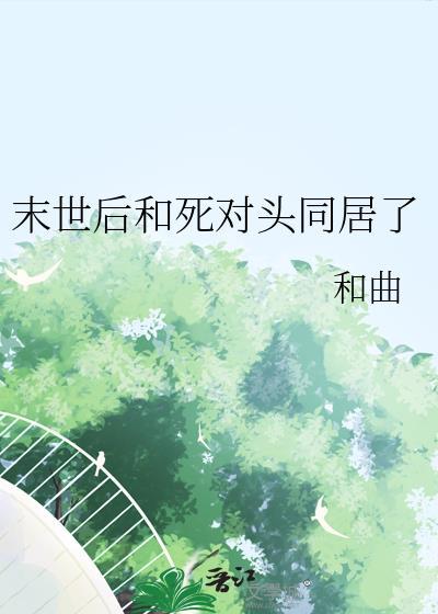 末世和死对头被迫组队