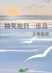 抽奖抽到一座岛最新章节