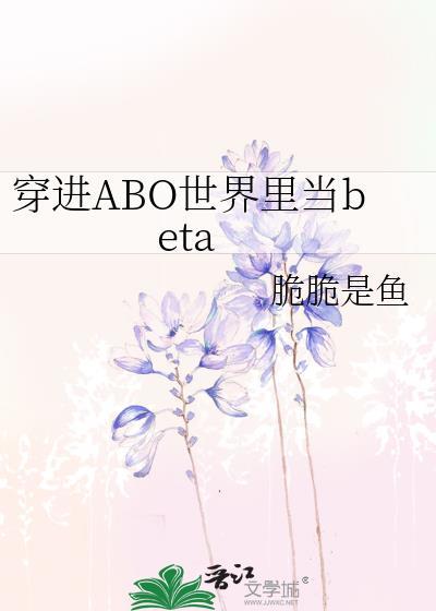 穿进abo世界不想