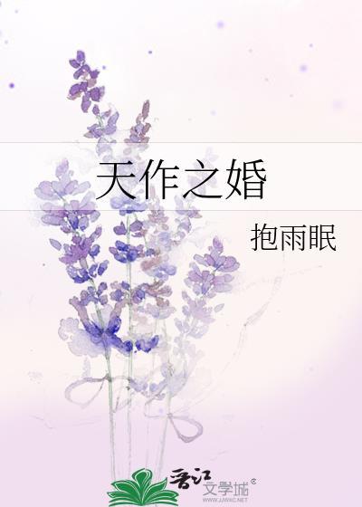 天作之婚 笔趣阁