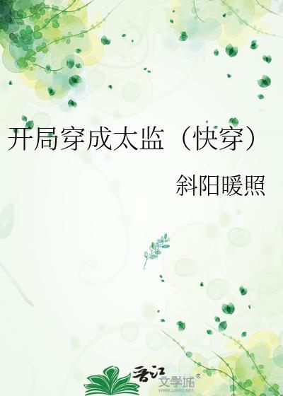 开局变成太监的