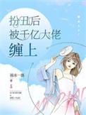 扮丑避婚京圈大佬缠我入骨短剧全集
