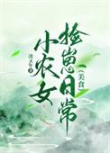 小农女捡菌日常全文免费阅读