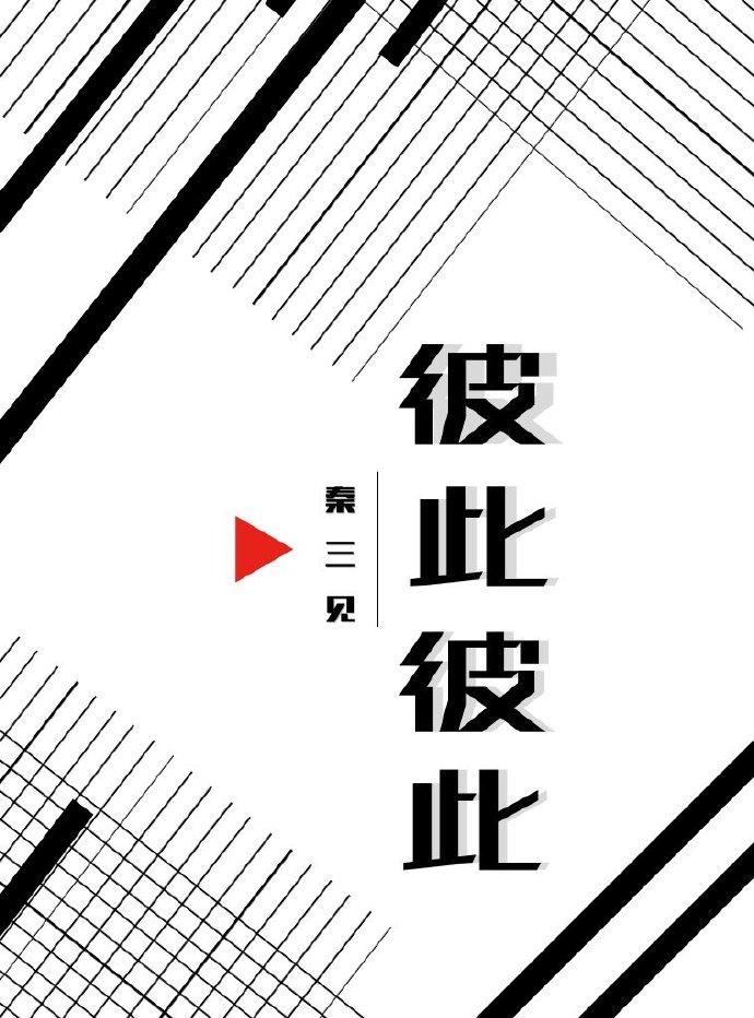 彼此彼此讲的什么