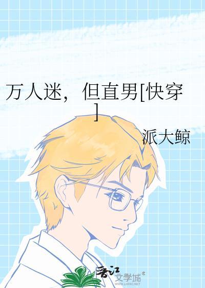 求万人迷直男文