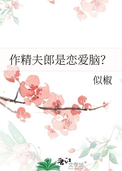 作精夫郎又要和离 女尊