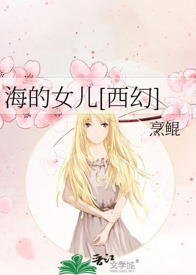 海的女儿在线阅读