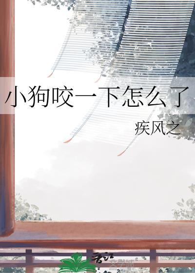 小狗咬狗