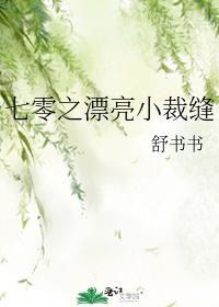 七零之漂亮小裁缝云盘