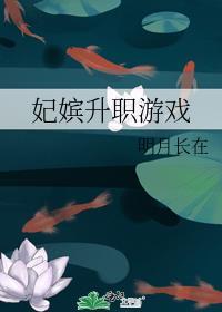 嫔妃晋升游戏小程序免费
