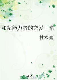 和超能力者的恋爱日常甘木凛