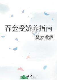 吞金兽穿书