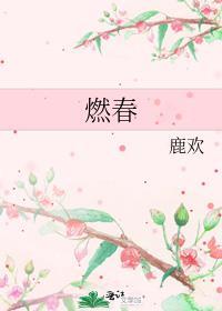 燃春by唯雾