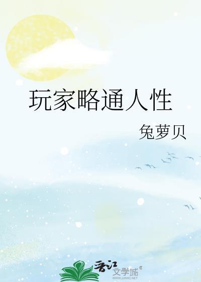 玩家略通人性格格
