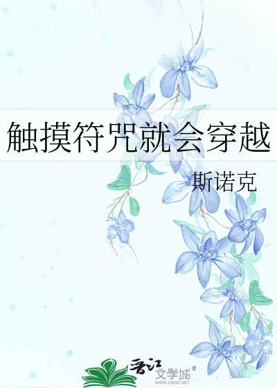 触摸符咒就会穿越TXT免费