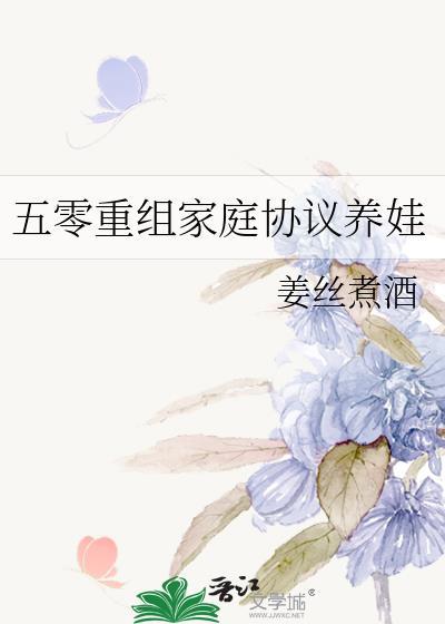 五零重组家庭协议养娃笔趣阁 笔趣阁