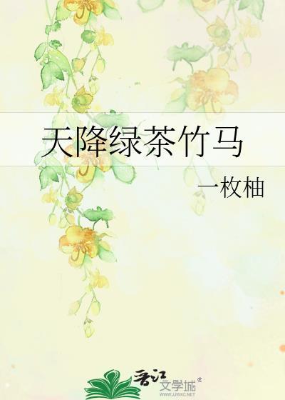 天降和竹马