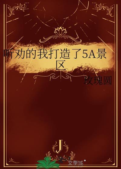 5a景区名单一览表