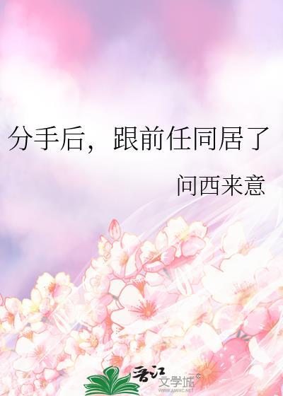 跟前任同居了txt