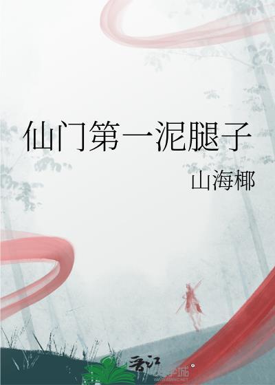 仙门第一软饭硬吃免费阅读