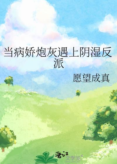 当病娇反派遇上恶毒女配免费阅读全文资源