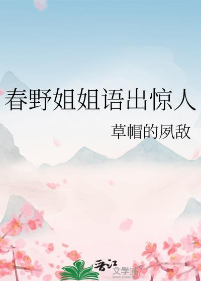 春野小姐拒绝姓宇智波晋江文学城