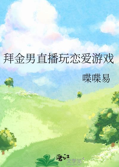 拜金男主直播玩恋爱游戏txt