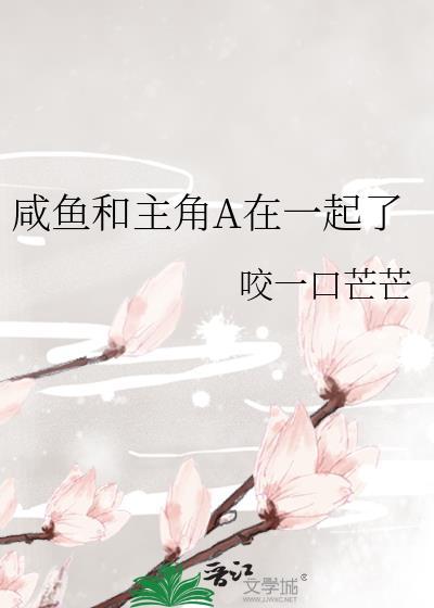 咸鱼和亲
