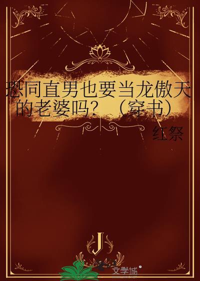 恐同直男但多胎孕母最新章节更新