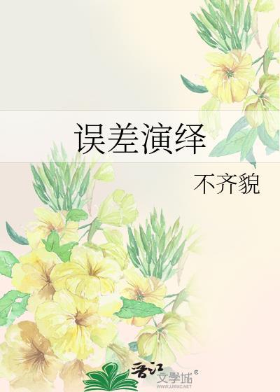 误差法