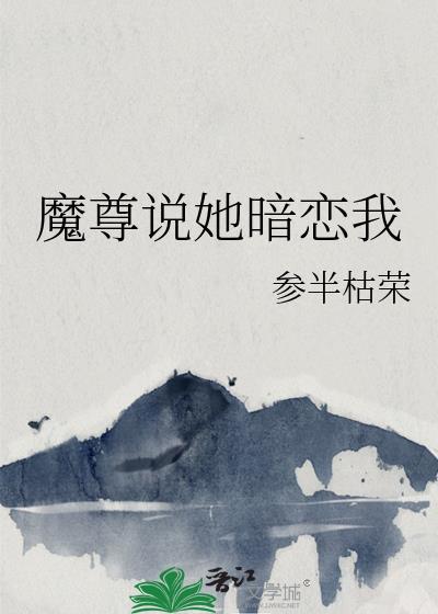 魔尊暗恋我五百年漫剧