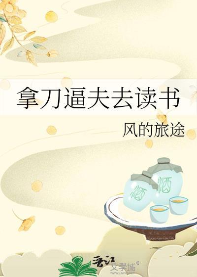 拿刀炮夫去读书TXT