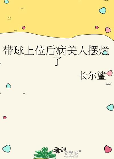 带球上位 春饼卷全文免费阅读